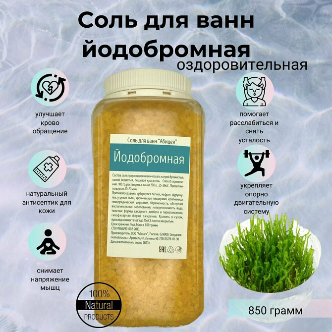Соль для ванн Йодобромная (оздоровительная) 850 грамм  - изображение 1