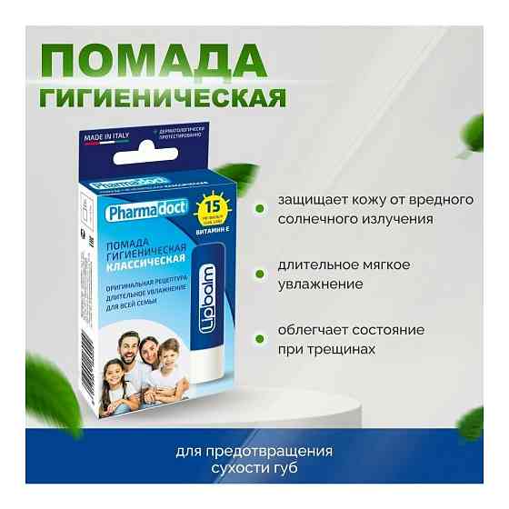 Гигиеническая помада Pharmadoct Классическая 5,7мл 