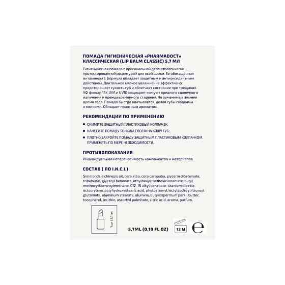 Гигиеническая помада Pharmadoct Классическая 5,7мл 