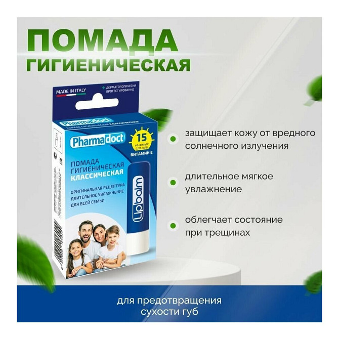 Гигиеническая помада Pharmadoct Классическая 5,7мл  - изображение 3