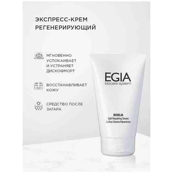 EGIA BIOELIA Soft Repairing Cream - Экспресс-крем регенерирующий 150 мл 