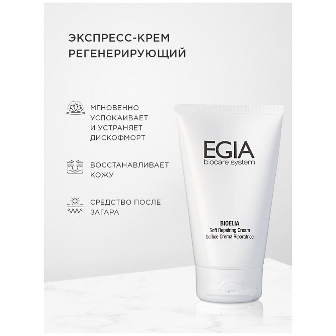 EGIA BIOELIA Soft Repairing Cream - Экспресс-крем регенерирующий 150 мл  - изображение 2