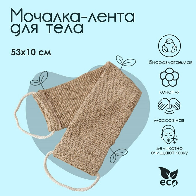 Доляна Мочалка-лента массажная Доляна, 5310 см, конопля  - изображение 2