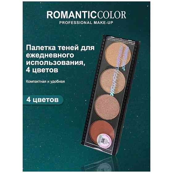 Палетка косметическая RC6603-3B ROMANTIC COLOR 