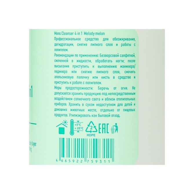 Средство для обезжиривания ногтей Mons Cleaner 4 in 1, Дыня, помпаблюдце, 200 мл  - изображение 3