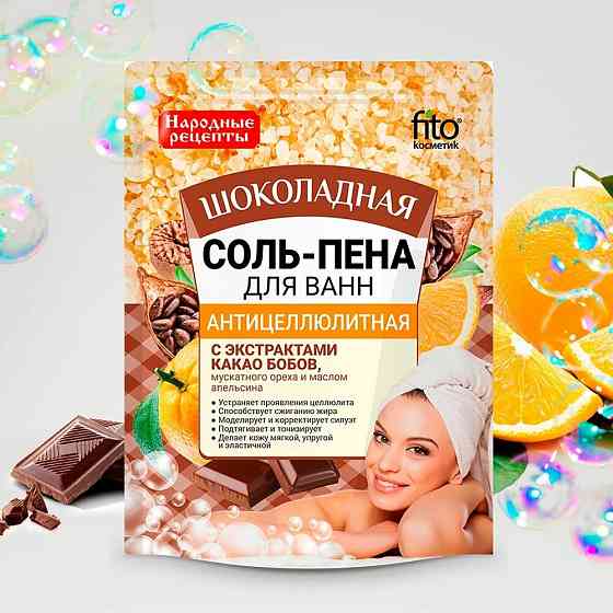 Соль-пена для ванн Антицеллюлитная 200г 
