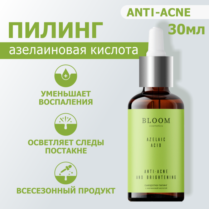 Сыворотка-пилинг для лица BLOOM cosmetics с азелаиновой кислотой, 30 мл  - изображение 1