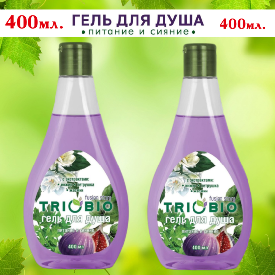 2 шт. х 400 мл. Гель для душа "TRIOBIO" Питание и сияние, с экстрактами инжира, петрушки и жасмина.  