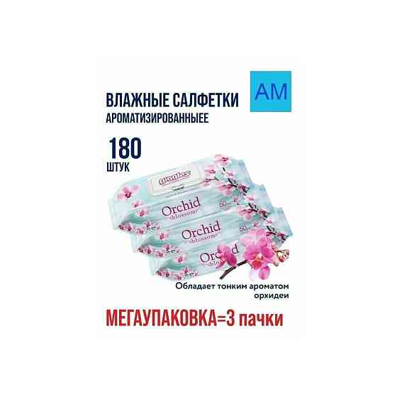 Влажные салфетки Giggles "Orchid" мега упаковка 360 шт (6 упаковок по 60шт) 