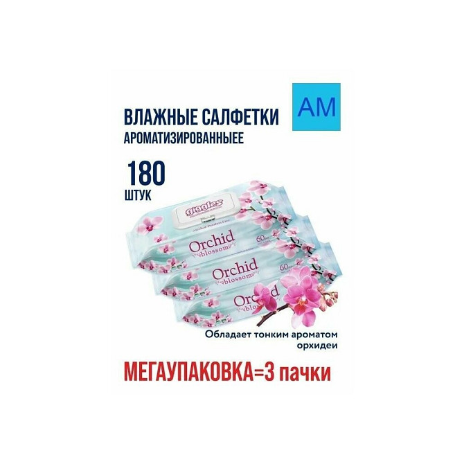 Влажные салфетки Giggles "Orchid" мега упаковка 360 шт (6 упаковок по 60шт)  - изображение 1