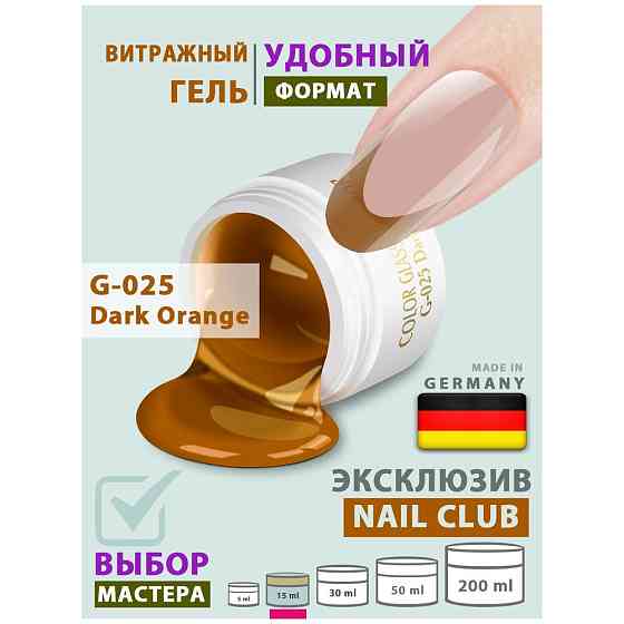 Nail Club professional Витражный скульптурный гель для моделирования ногтей и френча G-025 Dark Oran 