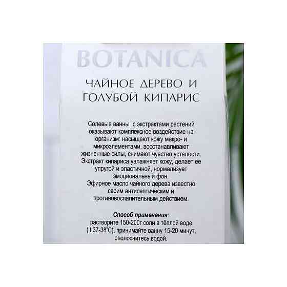 Соль для ванн BOTANICA чайное дерево и голубой кипарис, 700 г 