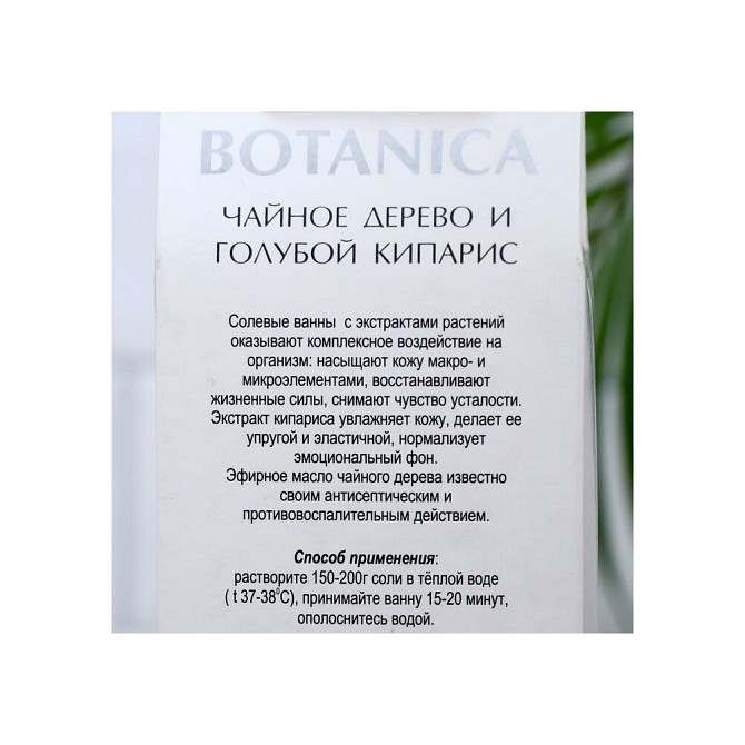 Соль для ванн BOTANICA чайное дерево и голубой кипарис, 700 г  - изображение 3