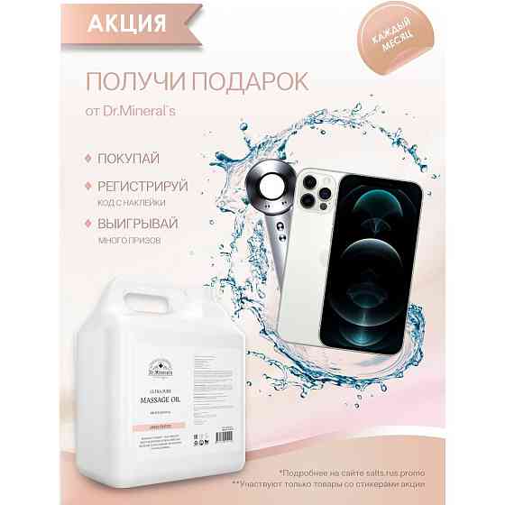 Dr.Minerals. Чистое профессиональное базовое масло для массажа без запаха (PROFESSIONAL OIL), 3300 м 