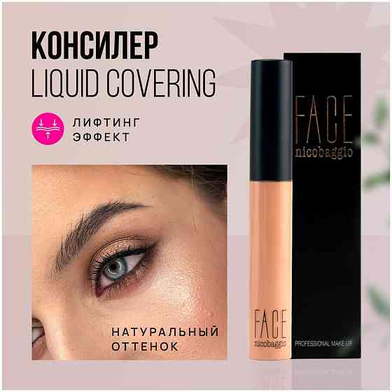 Консилер для кожи вокруг глаз и лица с лифтинг эффектом Face nicobaggio professional make-up LIQUID  