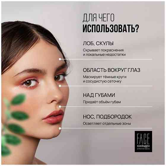 Консилер для кожи вокруг глаз и лица с лифтинг эффектом Face nicobaggio professional make-up LIQUID  