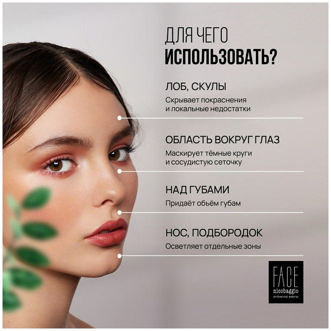 Консилер для кожи вокруг глаз и лица с лифтинг эффектом Face nicobaggio professional make-up LIQUID   - изображение 2