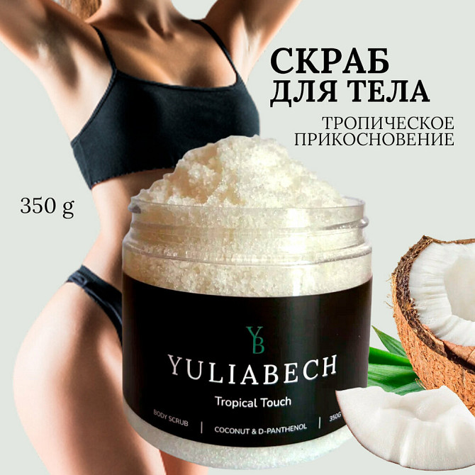 Кокосовый скраб для тела YULIABECH антицеллюлитный  - изображение 1