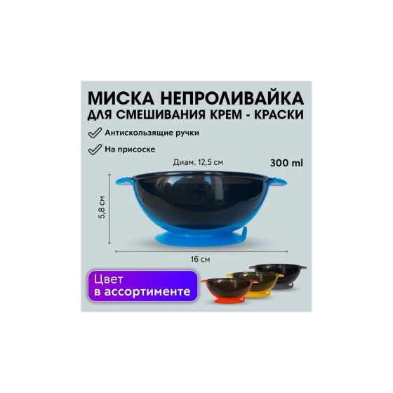 CHARITES / Миска для смешивания краски с антискользящими ручками и фиксацией на поверхности стола, 3 