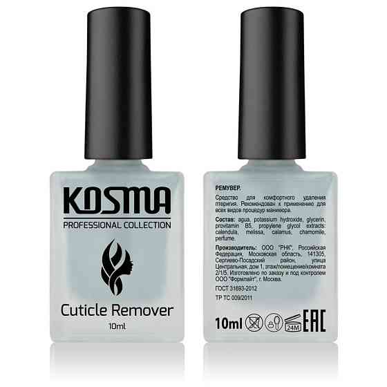 KOSMA Cuticle Remover. Средство для удаления кутикулы, 10 мл 