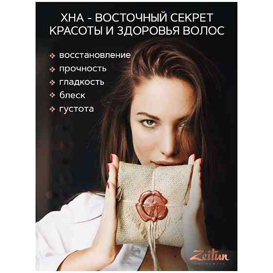 Басма с хной для окрашивания всех типов волос Zeitun, 300 гр 