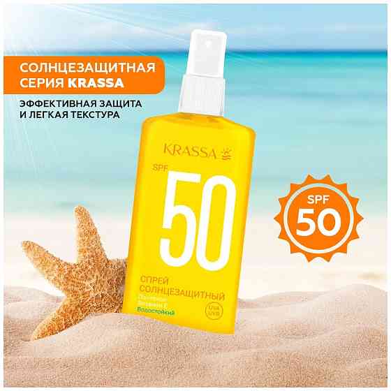 Спрей солнцезащитный Krassa SPF-50, 150 мл 