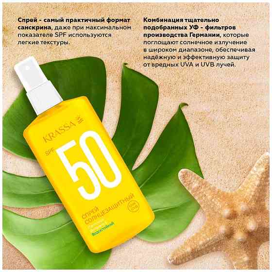 Спрей солнцезащитный Krassa SPF-50, 150 мл 