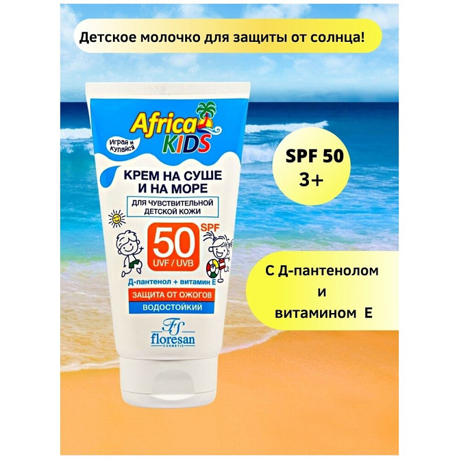 Floresan Floresan Africa Kids крем для защиты от солнца на суше и на море SPF 50, 150 мл  - изображение 3