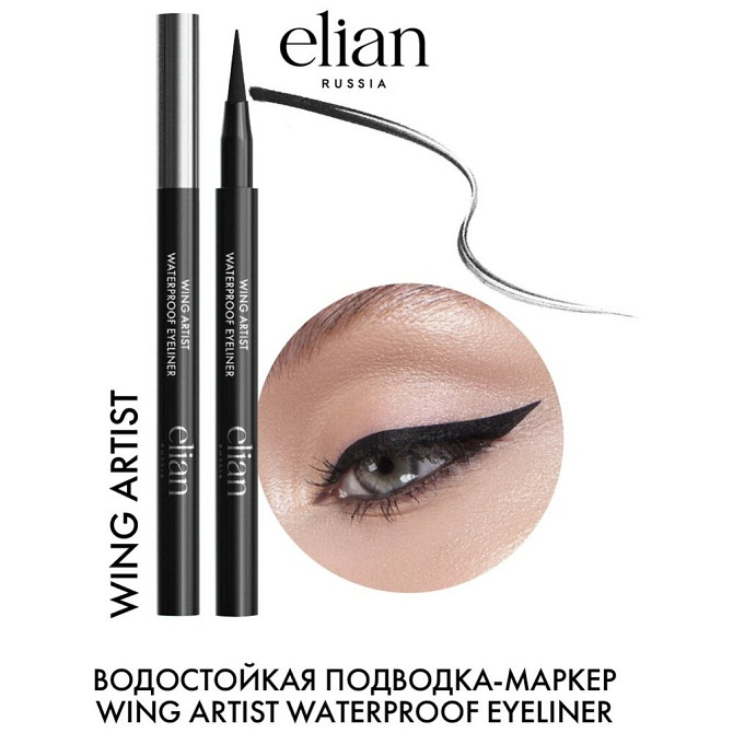 Elian Russia Подводка-маркер для глаз Wing Artist Waterproof Eyeliner, оттенок черный  - изображение 3