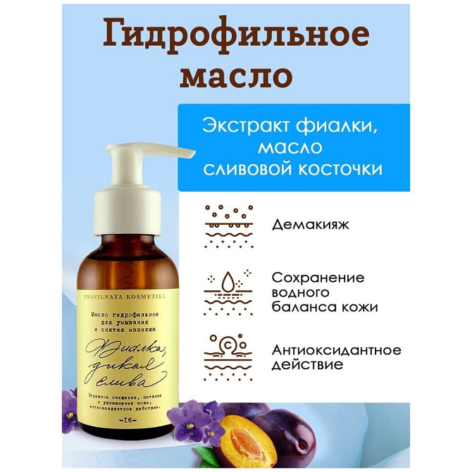 PRAVILNAYA KOSMETIKA гидрофильное масло для умывания и снятия макияжа Фиалка и дикая слива, 100 мл,   - изображение 2