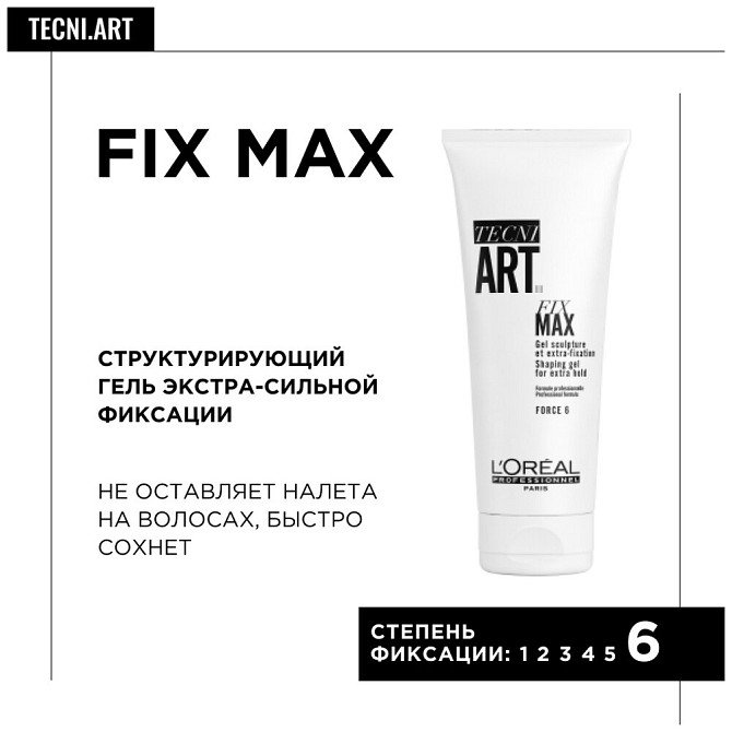 L'Oreal Professionnel Tecni.Art гель для укладки Fix Max, экстрасильная фиксация, 200 мл  - изображение 1