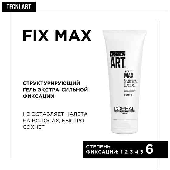 L'Oreal Professionnel Tecni.Art гель для укладки Fix Max, экстрасильная фиксация, 200 мл 