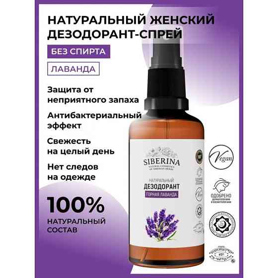 SIBERINA Дезодорант Горная лаванда, спрей, 50 мл, 115 г, 1 шт. 