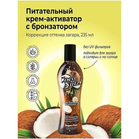 Supre Tan лосьон для загара в солярии Coco Nutz Dark Tanning Bronzer 235 мл 