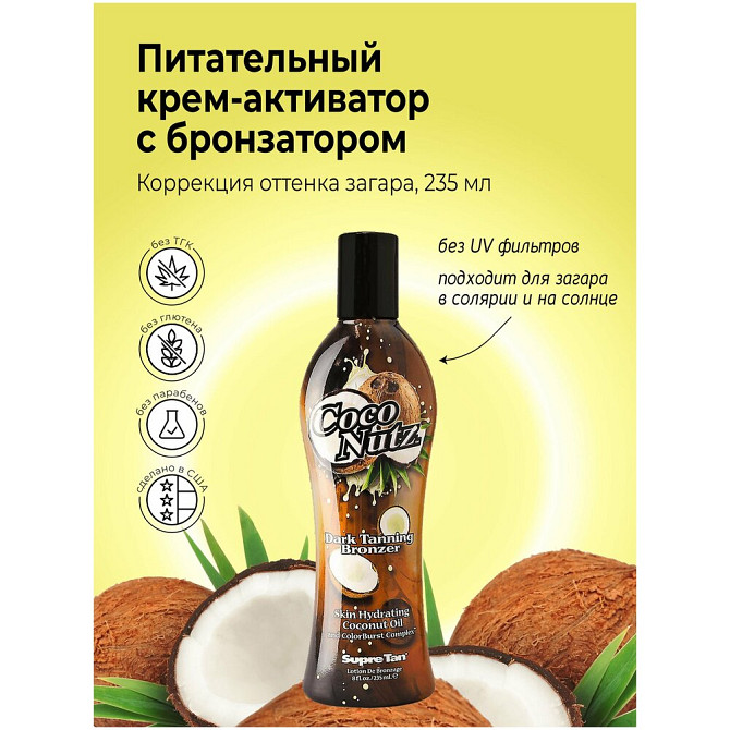 Supre Tan лосьон для загара в солярии Coco Nutz Dark Tanning Bronzer 235 мл  - изображение 2