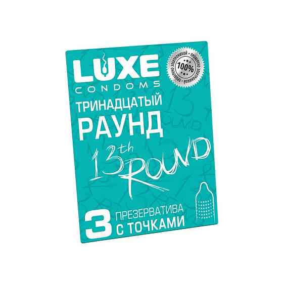 Презервативы LUXE тринадцатый раунд (киви), с точками, 3 штуки 