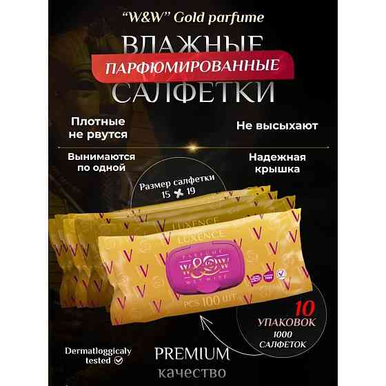 Парфюмированные влажные салфетки LUXENCE 