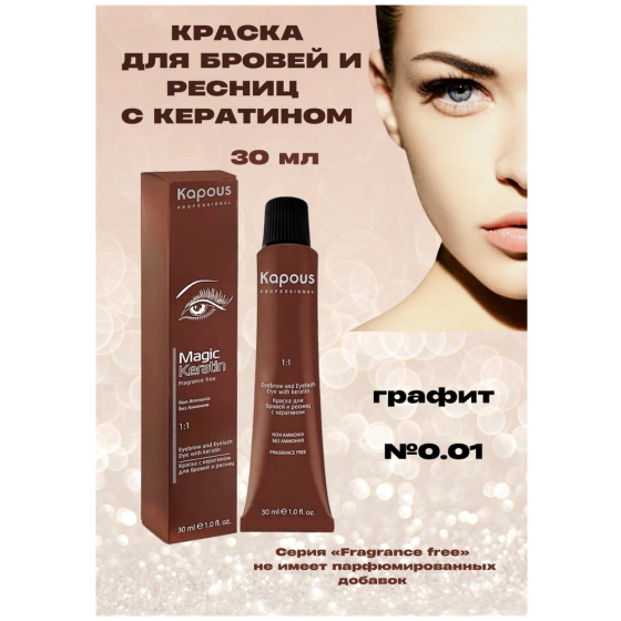 Kapous Fragrance free Magic Keratin Краска для бровей и ресниц, 30 мл, №0.01, графит, 30 мл 