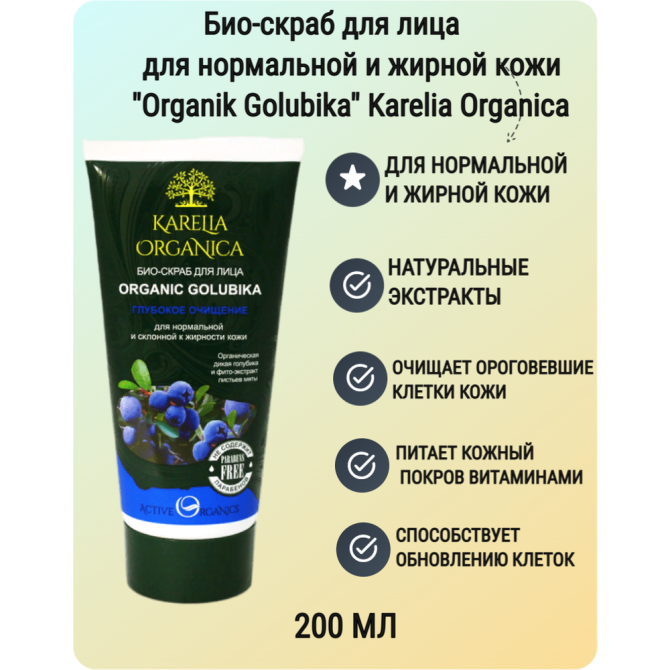 Karelia Organica био-скраб для лица Organic Golubica, 180 мл  - изображение 2