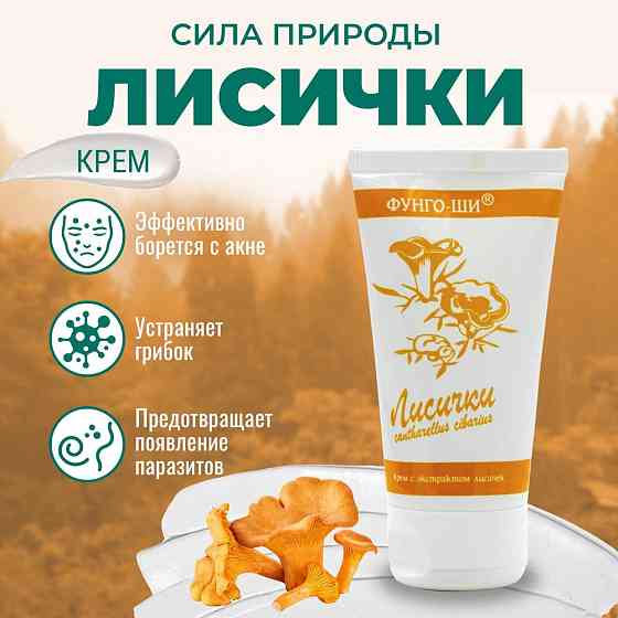 Крем для рук антипаразитарный, противогрибковый Фунго-Ши ЛИСИЧКИ, смягчающий, увлажняющий, 50 мл 