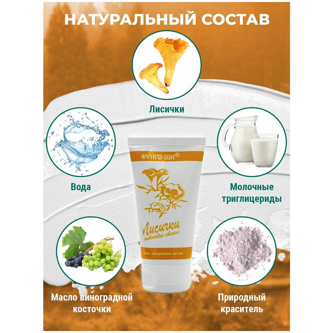 Крем для рук антипаразитарный, противогрибковый Фунго-Ши ЛИСИЧКИ, смягчающий, увлажняющий, 50 мл  - изображение 2