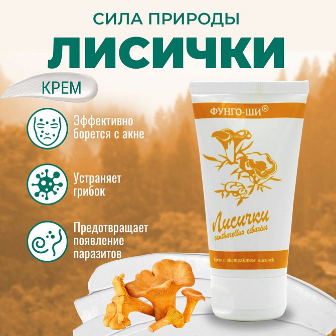 Крем для рук антипаразитарный, противогрибковый Фунго-Ши ЛИСИЧКИ, смягчающий, увлажняющий, 50 мл  - изображение 1