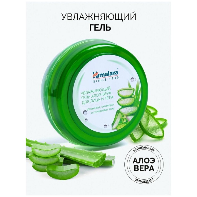 Himalaya Herbals Увлажняющий гель Алоэ Вера для лица и тела, 300 мл.  - изображение 3