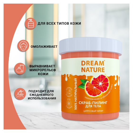 Dream Nature Скраб-пилинг для тела Цитрусовый чейзер, 250 мл, 250 г 