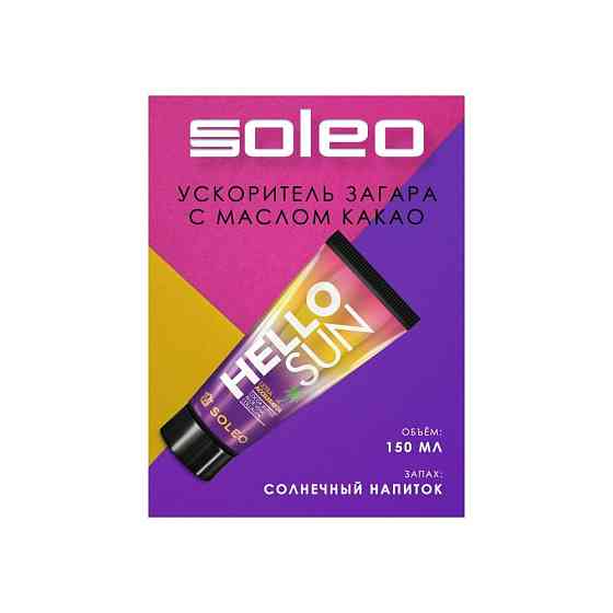 Soleo крем для загара в солярии Hello Sun cacao 150 мл 