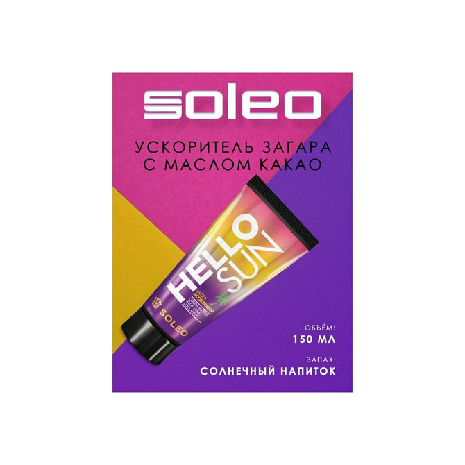 Soleo крем для загара в солярии Hello Sun cacao 150 мл  - изображение 2