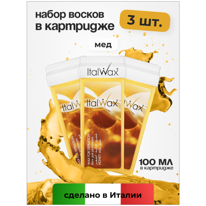 Воск для депиляции Italwax картриджный теплый, набор 3 шт, для рук и ног Мед, 100 мл  - изображение 1