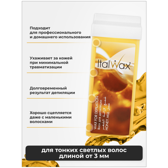 Воск для депиляции Italwax картриджный теплый, набор 3 шт, для рук и ног Мед, 100 мл  - изображение 2