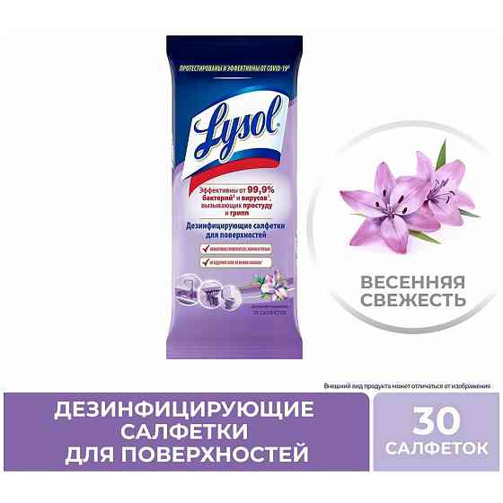 Lysol Салфетки дезинфицирующие Весенняя свежесть, 30 шт / 