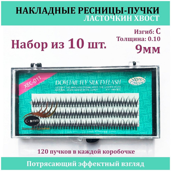 STARS COLORS / Накладные ресницы пучки / Ресницы Ласточкин хвост / Набор 10шт / 9мм 0.1 Изгиб С / ре  - изображение 1